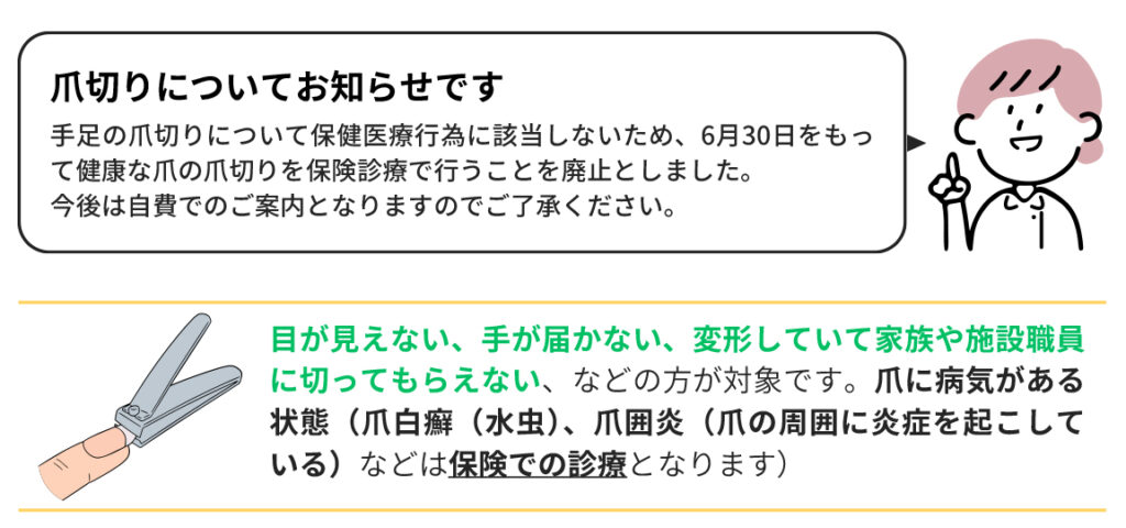 爪切り処置のご案内(ご自身やご家族で爪切りが出来ない方など)