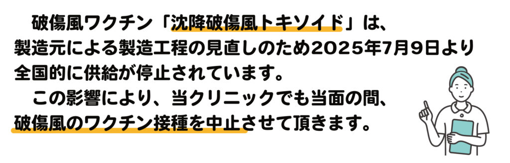    「沈降破傷風トキソイド」ワクチン接種中止のお知らせ