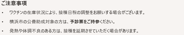 横浜市から予診票が届いている方が対象です。