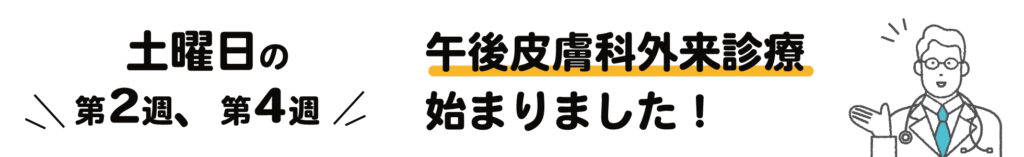 土曜日の第2週、第4週 午後診療が始まりました!