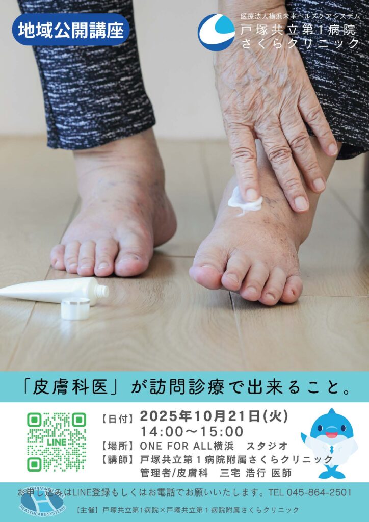 【公開講座10/21(火)14:00~15:00】「皮膚科医」が訪問診療で出来ること