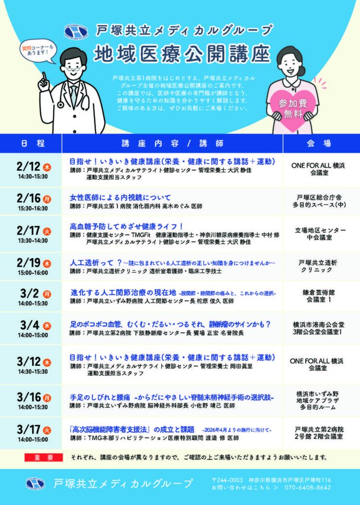 戸塚共立メディカルグループ「地域医療公開講座」のご案内