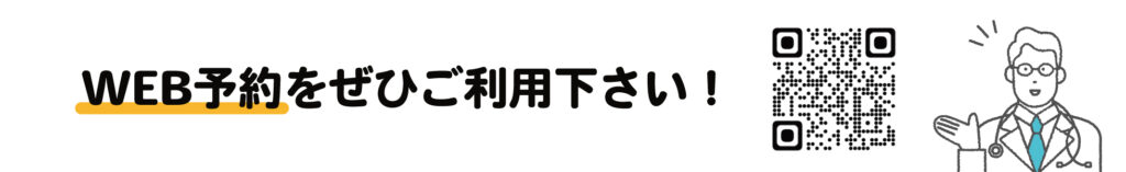 WEB予約をぜひご利用ください!