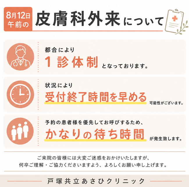    8月12日(水)午前の皮膚科外来につきまして